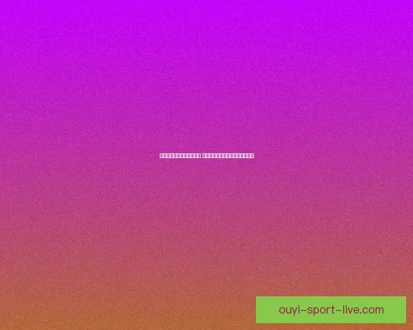 欧亿体育直播平台全面升级 提供全球赛事实时观赛与互动体验