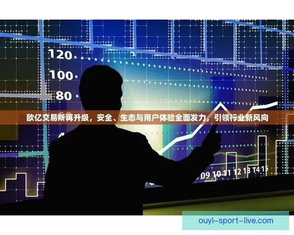 欧亿平台安全吗 用户评价与安全性分析全面解读 欧亿平台安全吗 用户评价与安全性分析全面解读