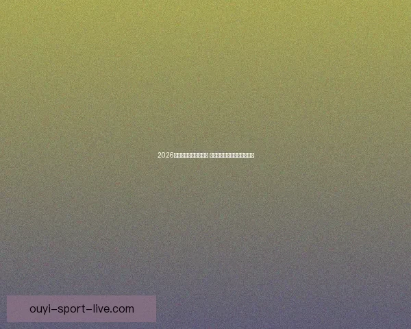 2026年世界杯赛程全面解析 各大赛事时间与对阵安排一览